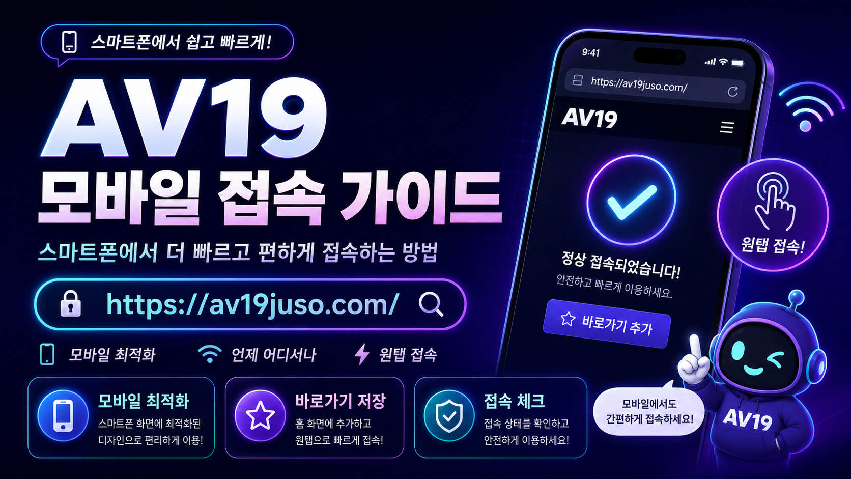 av19 즐겨찾기 주소 정리와 모바일 브라우저 확인 이미지