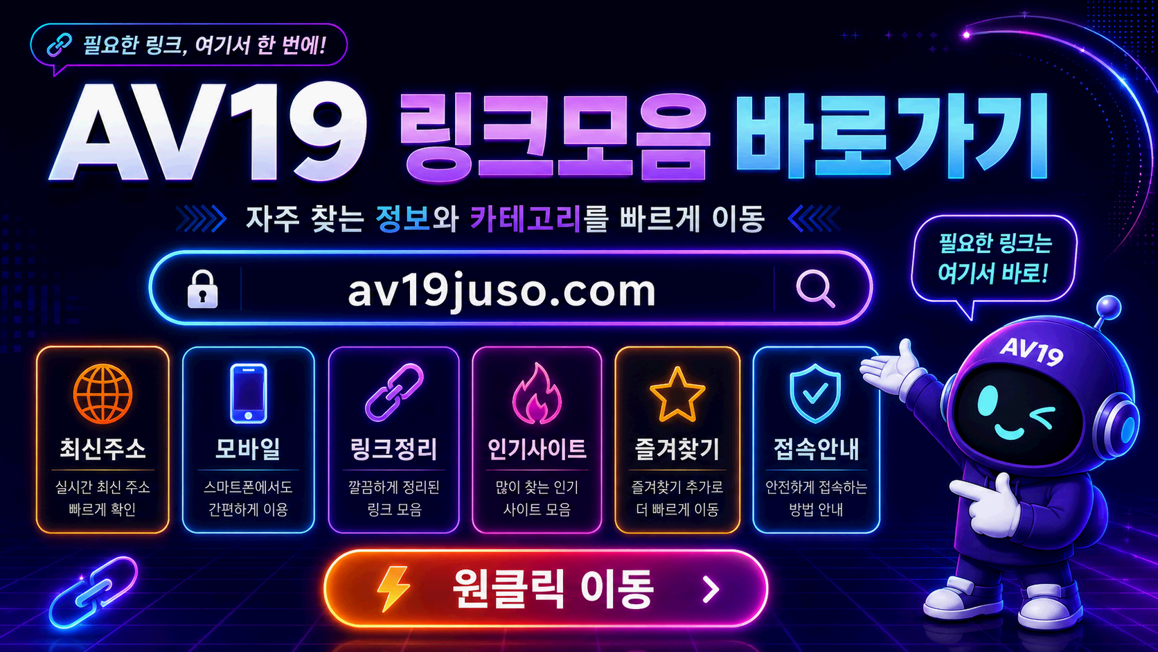 링크모음 바로가기와 주소 후보 비교 안내 이미지